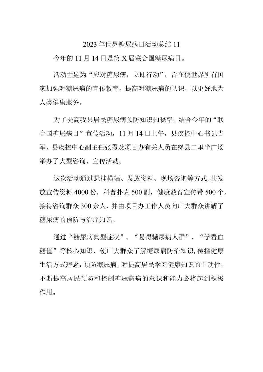 2023年世界糖尿病日活动总结11.docx_第1页