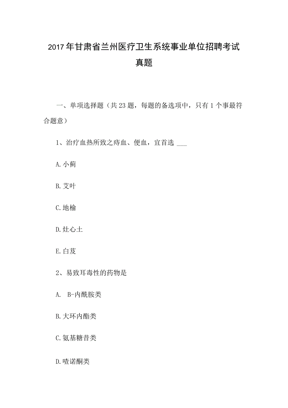 2017年甘肃省兰州医疗卫生系统事业单位招聘考试真题.docx_第1页