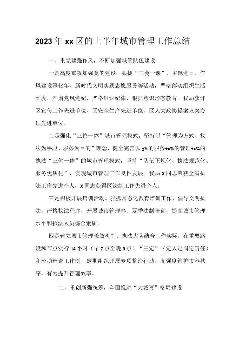 2023年XX区的上半年城市管理工作总结.docx_第1页