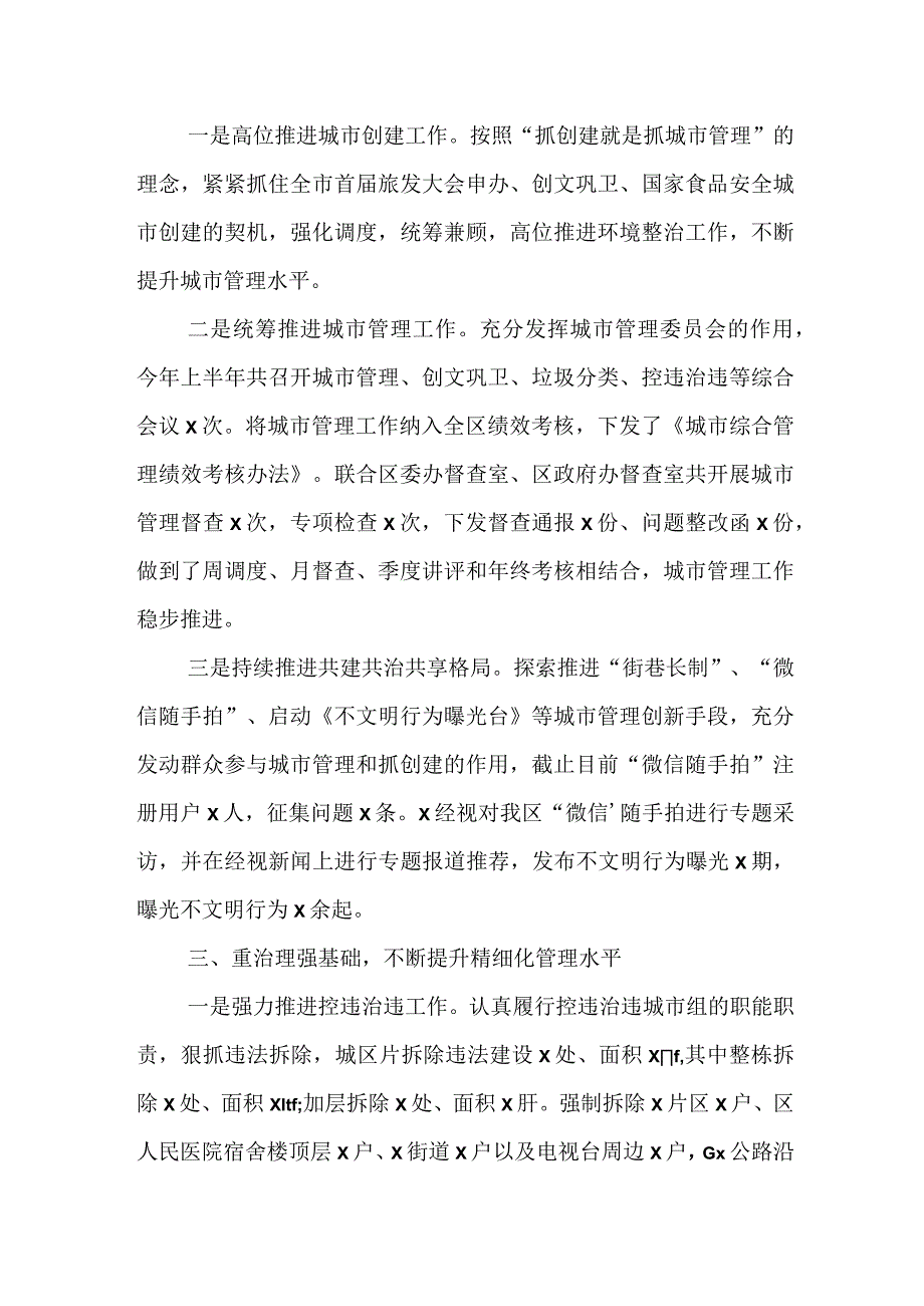 2023年XX区的上半年城市管理工作总结.docx_第2页