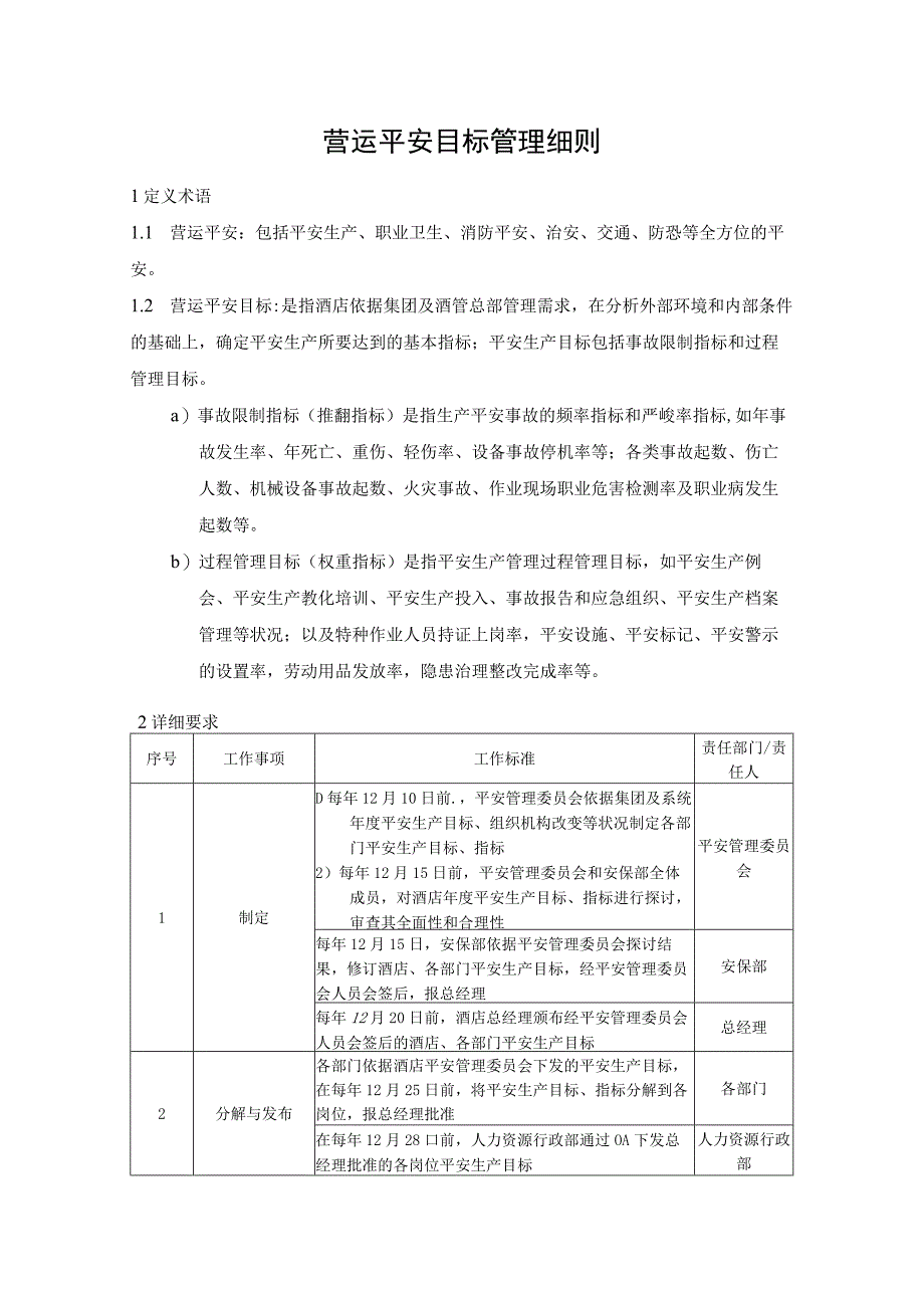 01安全生产目标管理细则.docx_第1页