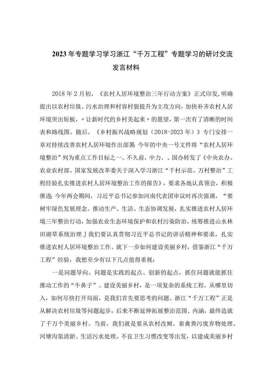 2023年专题学习学习浙江千万工程专题学习的研讨交流发言材料范文精选10篇.docx_第1页