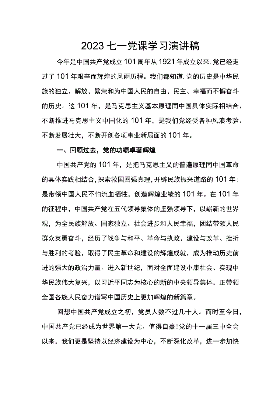 2023七一党课学习演讲稿.docx_第1页