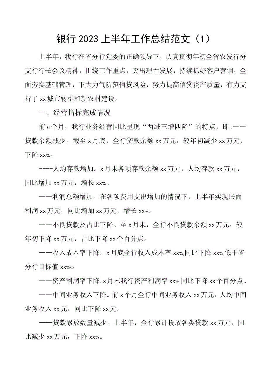 2023上半年工作总结和下半年计划金融服务汇报报告2篇.docx_第1页