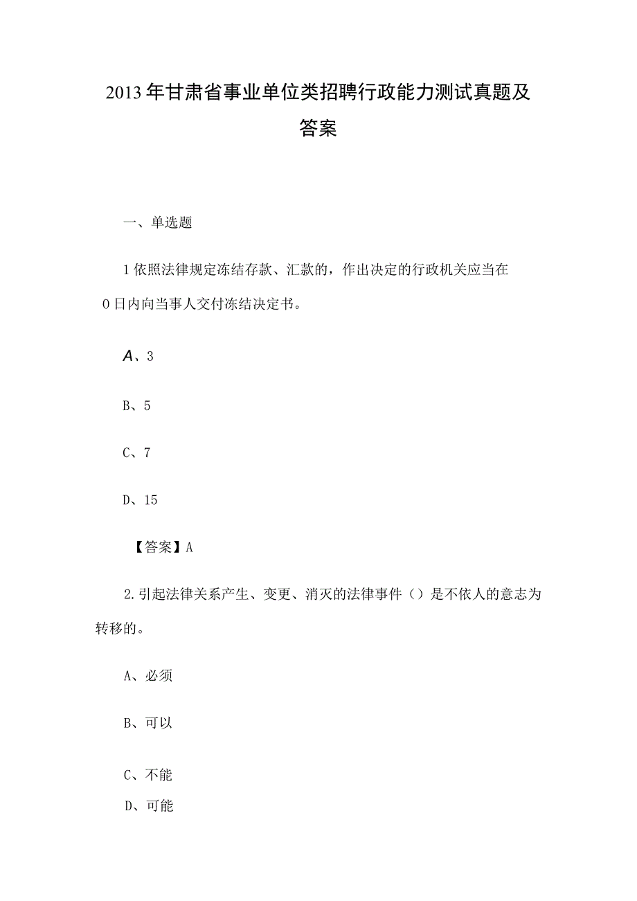 2013年甘肃省事业单位类招聘行政能力测试真题及答案.docx_第1页