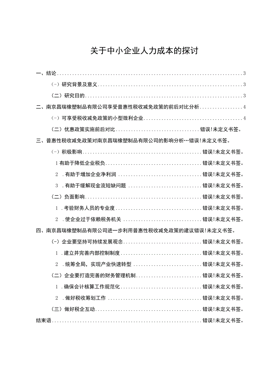 2023《关于中小企业人力成本的探讨论文8200字》.docx_第1页