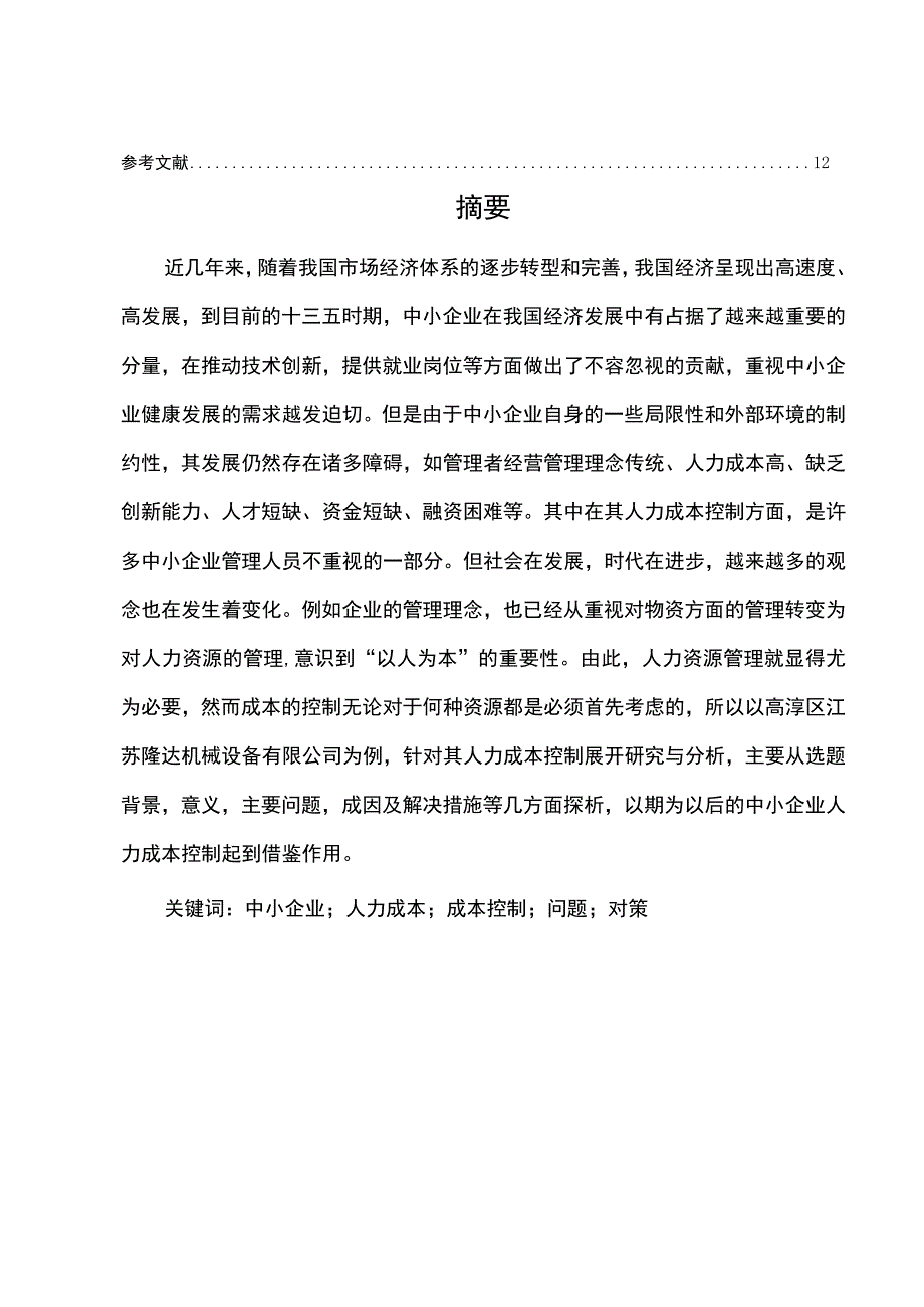 2023《关于中小企业人力成本的探讨论文8200字》.docx_第2页