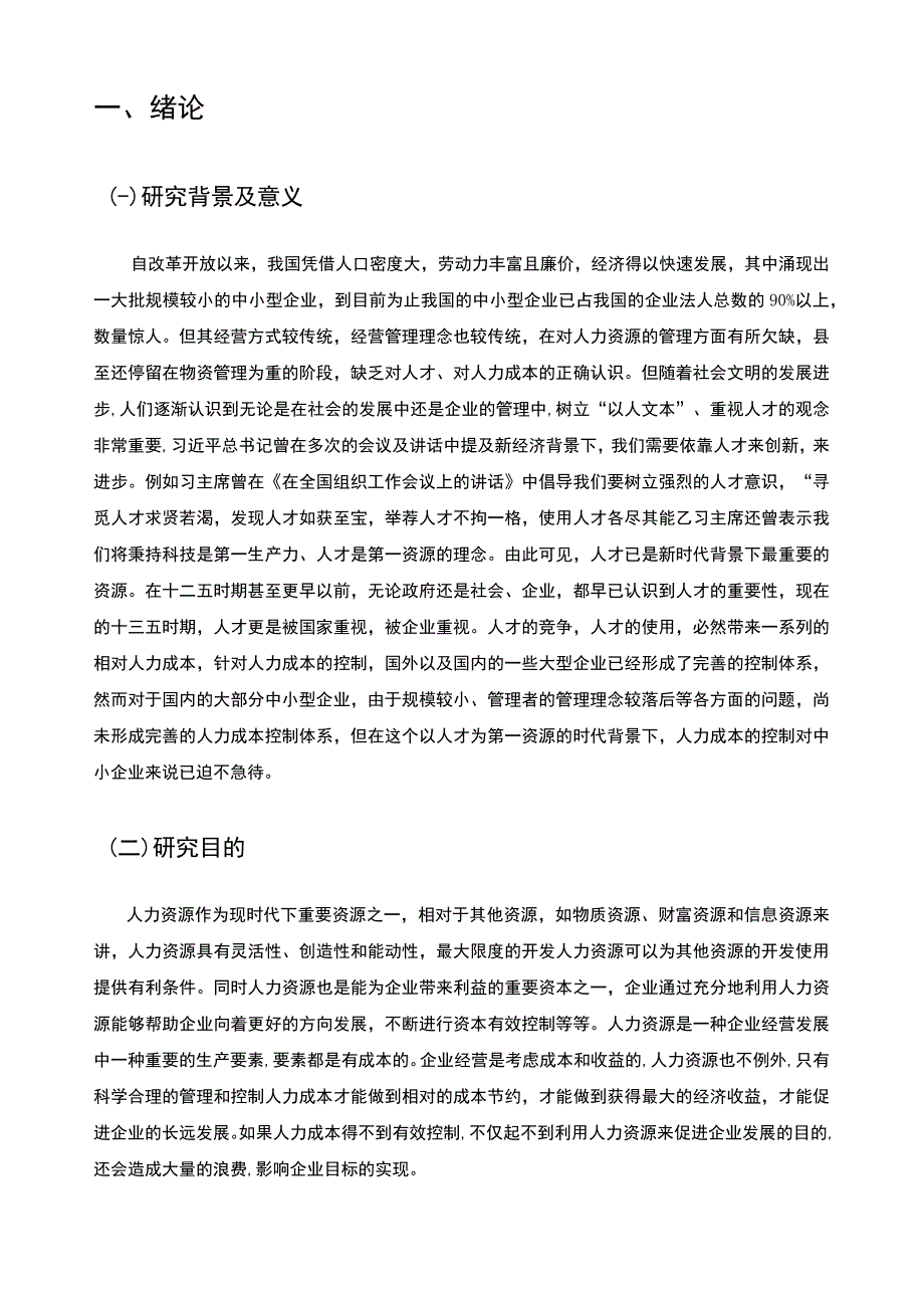 2023《关于中小企业人力成本的探讨论文8200字》.docx_第3页