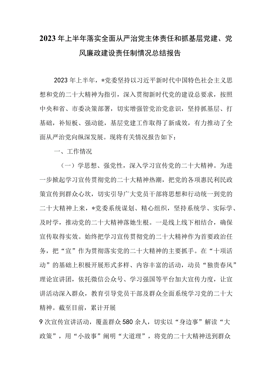 2023年上半年落实全面从严治党主体责任和抓基层党建党风廉政建设责任制情况总结报告.docx_第1页