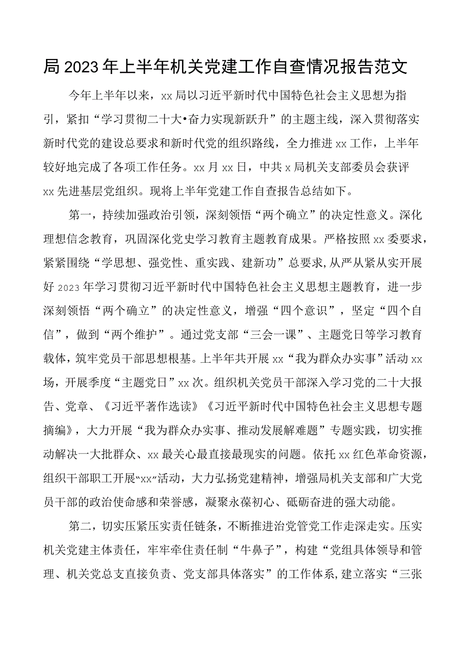 2023年上半年机关党建工作自查报告汇报总结.docx_第1页