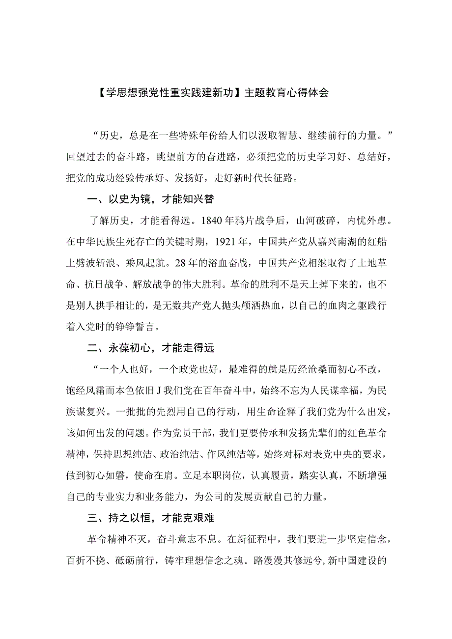 2023学思想强党性重实践建新功主题教育心得体会最新8篇精选.docx_第1页