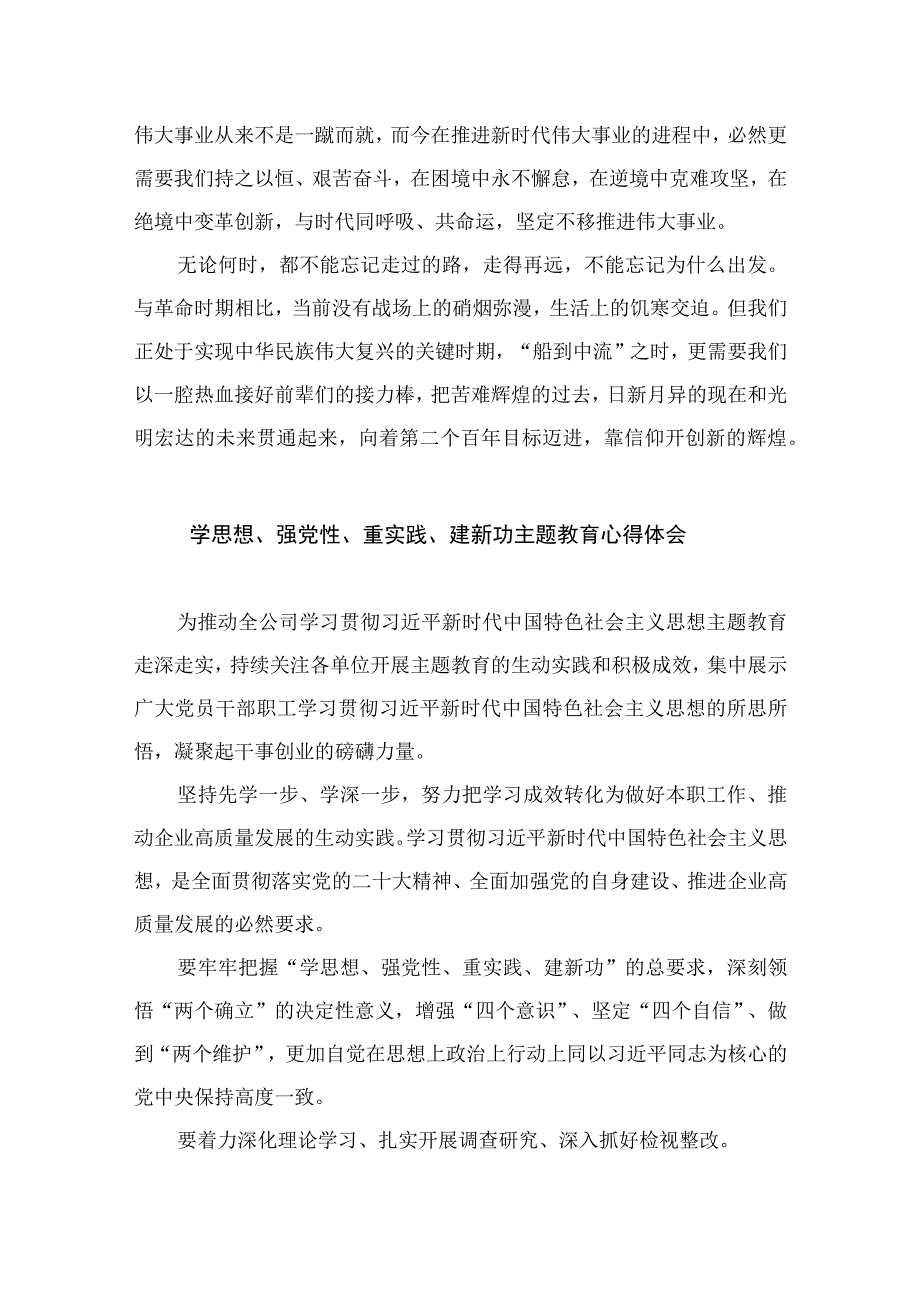 2023学思想强党性重实践建新功主题教育心得体会最新8篇精选.docx_第2页