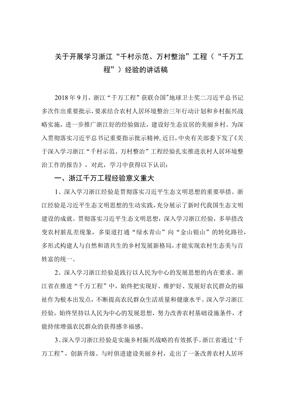 2023关于开展学习浙江千村示范万村整治工程千万工程经验的讲话稿范文精选10篇.docx_第1页