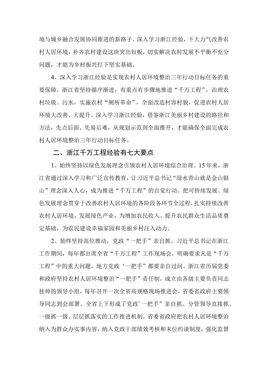 2023关于开展学习浙江千村示范万村整治工程千万工程经验的讲话稿范文精选10篇.docx_第2页