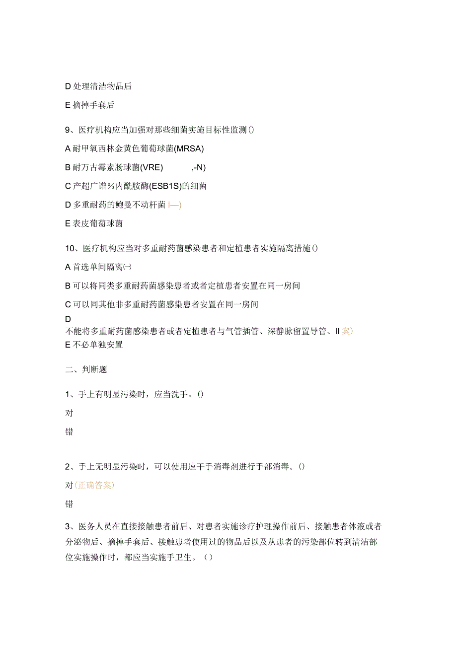 2023年多重耐药菌医院感染防控试题.docx_第3页