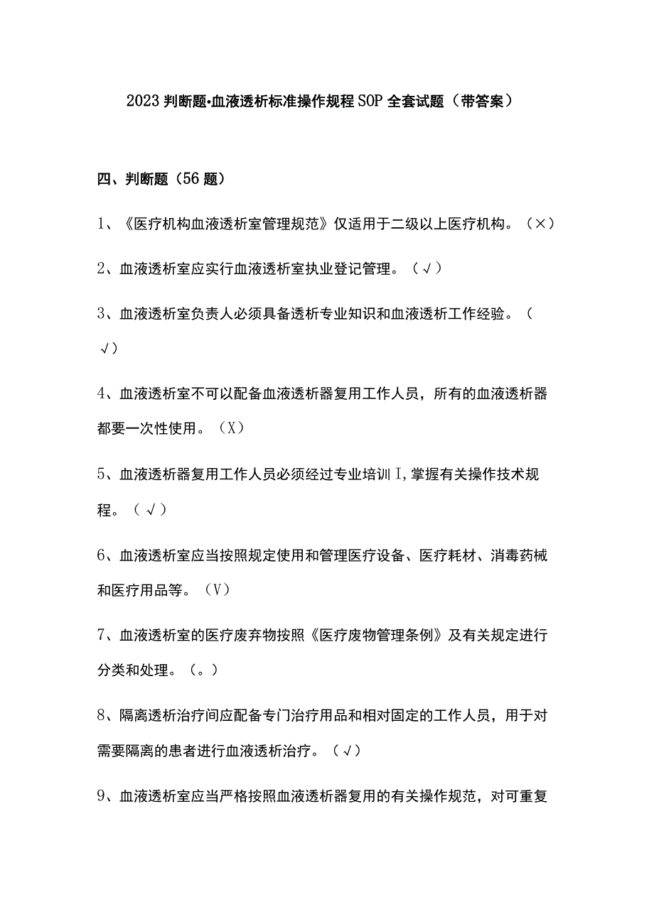 2023判断题·血液透析标准操作规程SOP全套试题带答案.docx_第1页