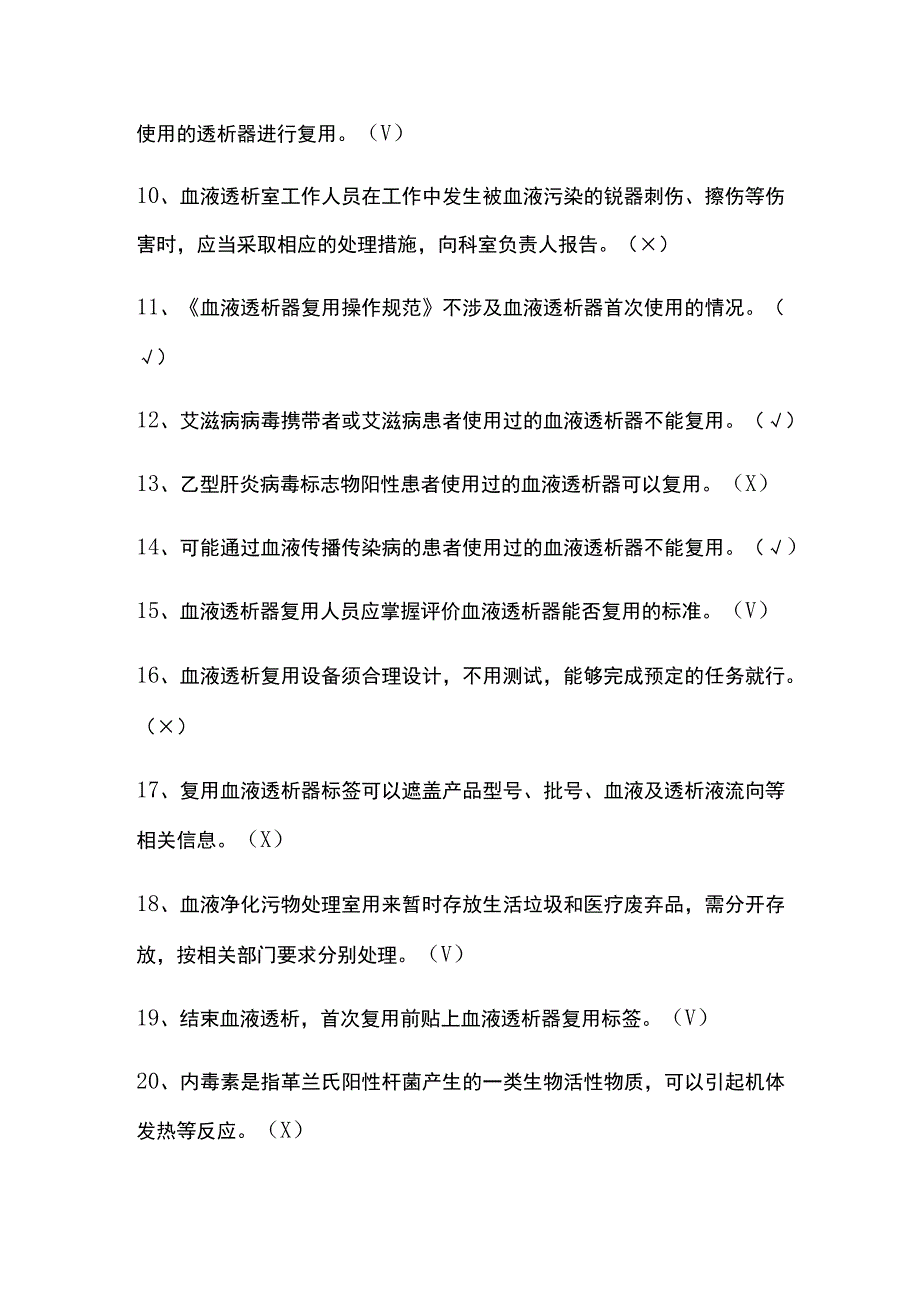 2023判断题·血液透析标准操作规程SOP全套试题带答案.docx_第2页