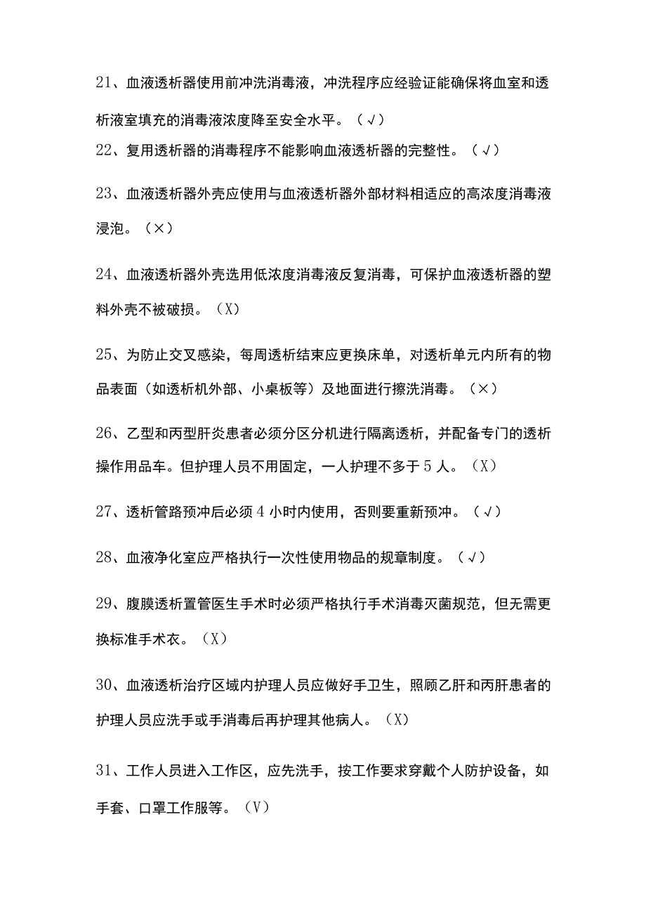 2023判断题·血液透析标准操作规程SOP全套试题带答案.docx_第3页