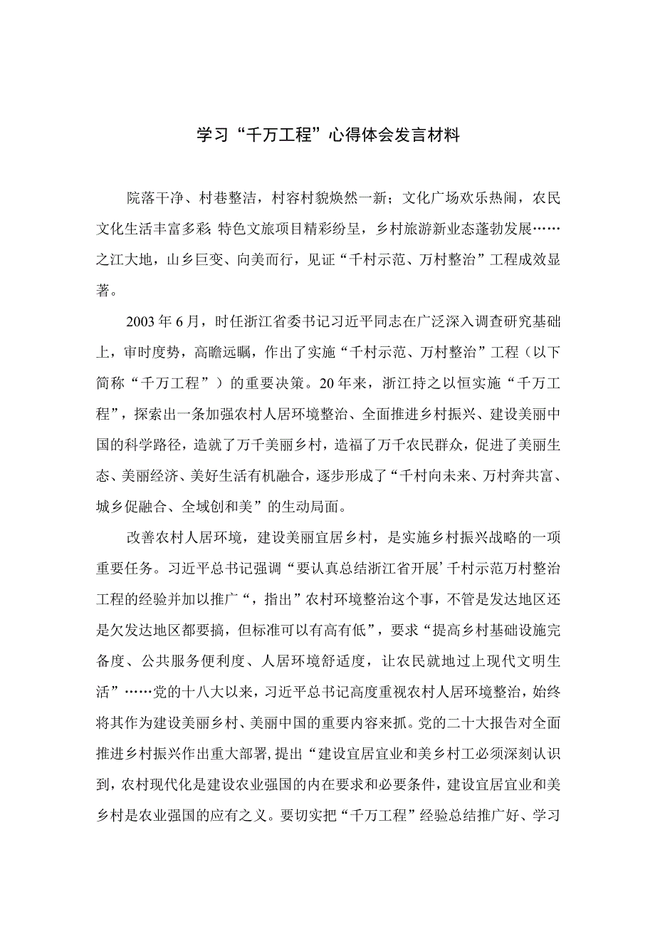 2023学习千万工程心得体会发言材料范文10篇最新精选.docx_第1页