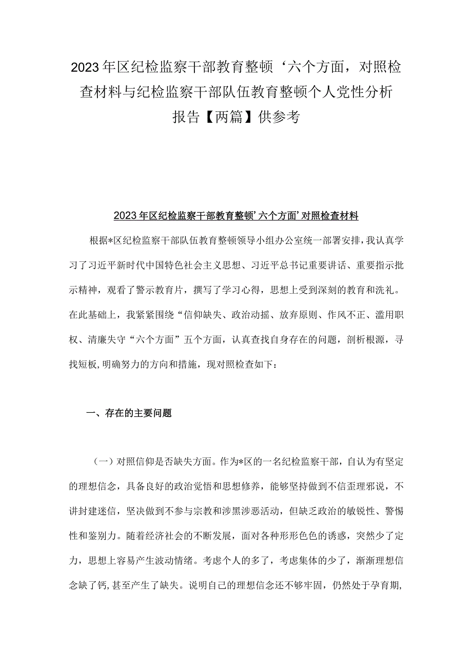 2023年区纪检监察干部教育整顿‘六个方面＇对照检查材料与纪检监察干部队伍教育整顿个人党性分析报告两篇供参考.docx_第1页