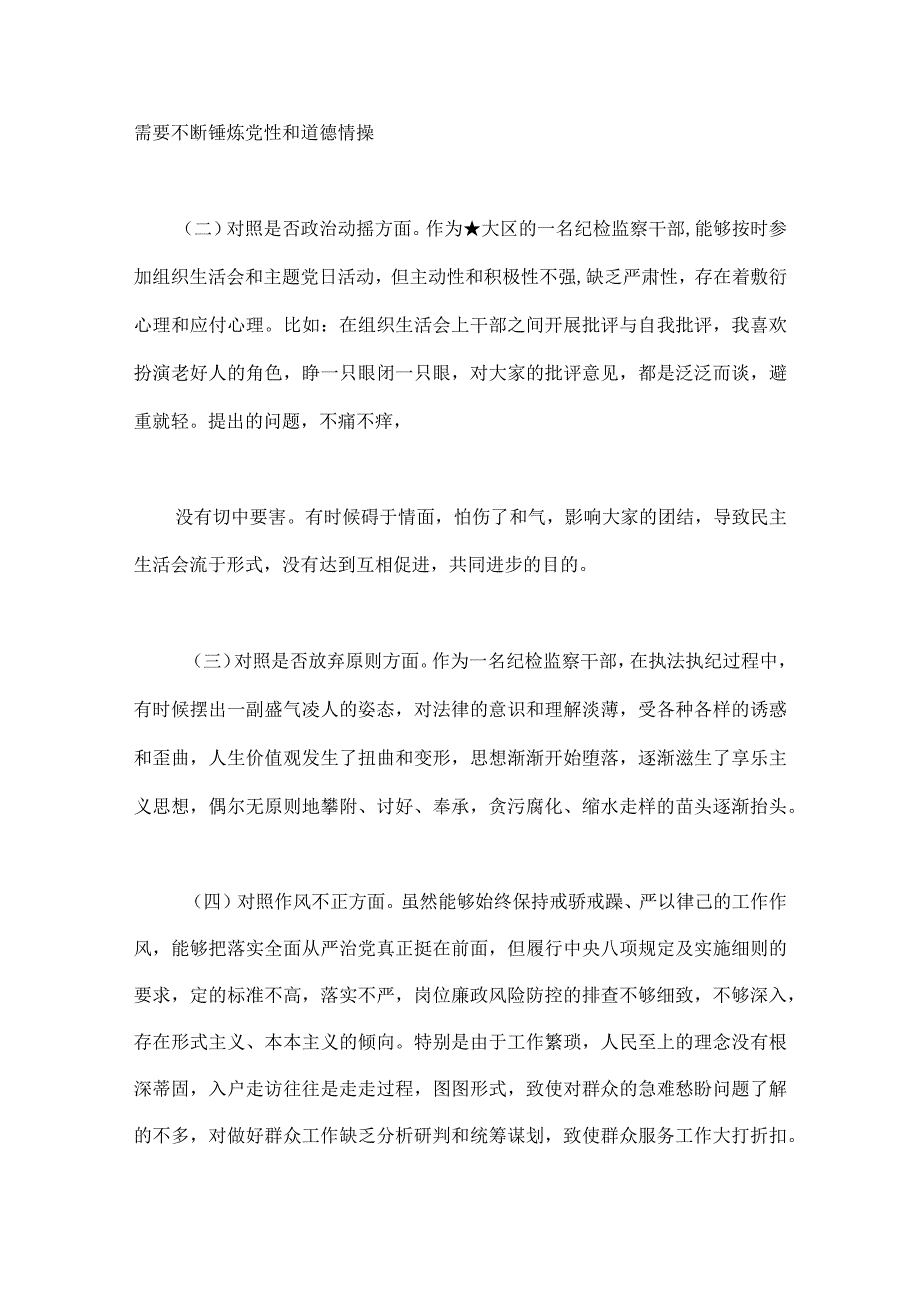 2023年区纪检监察干部教育整顿‘六个方面＇对照检查材料与纪检监察干部队伍教育整顿个人党性分析报告两篇供参考.docx_第2页