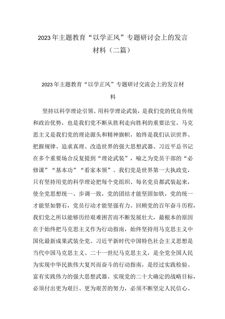 2023年主题教育以学正风专题研讨会上的发言材料二篇.docx_第1页