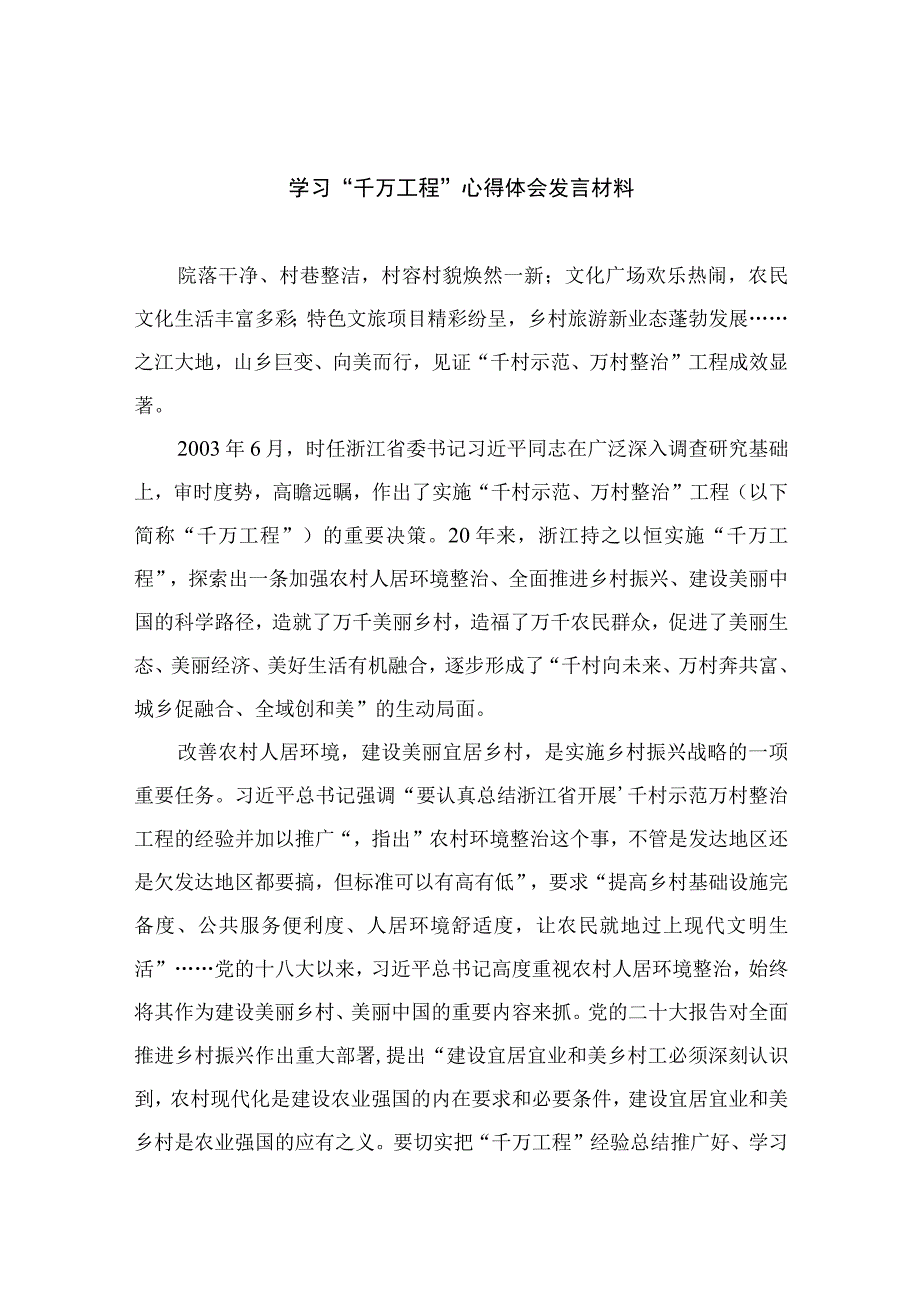 2023学习千万工程心得体会发言材料范文最新精选版10篇.docx_第1页