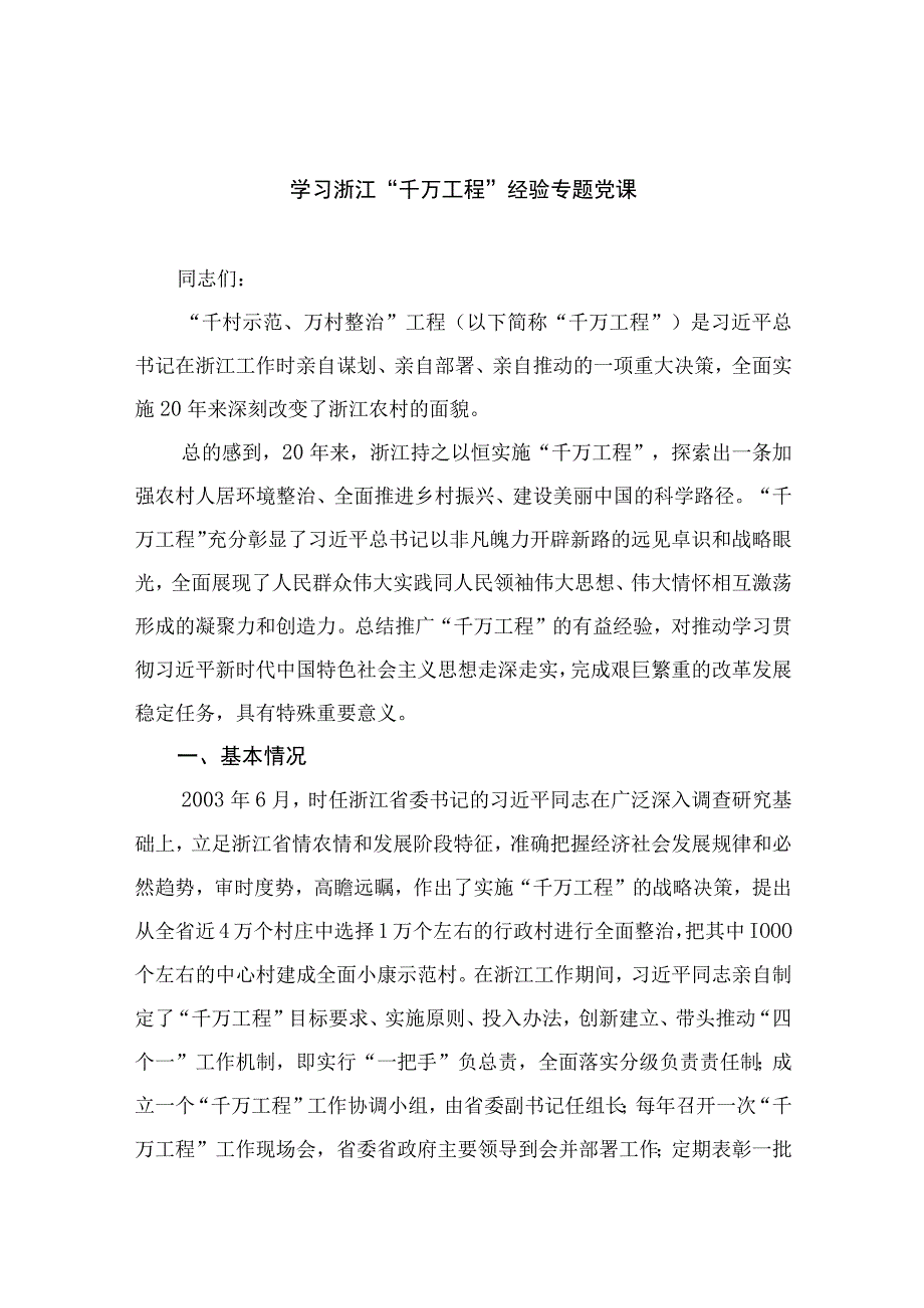 2023学习浙江千万工程经验专题党课范文精选10篇合集.docx_第1页