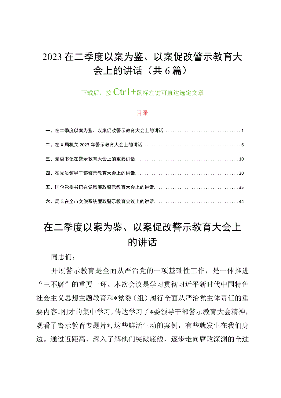 2023在二季度以案为鉴以案促改警示教育大会上的讲话共6篇党风廉政建设领导讲话.docx_第1页