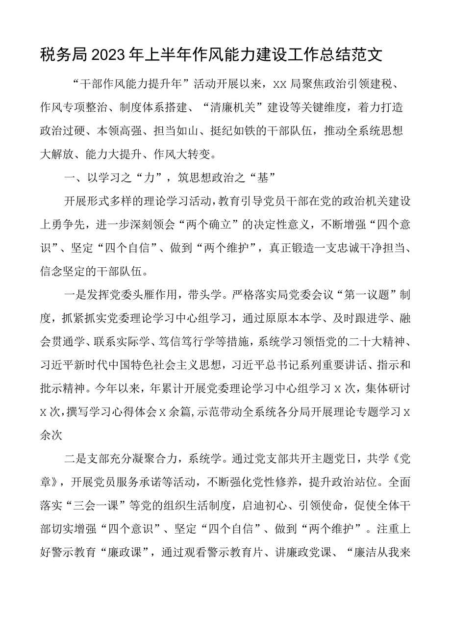 2023年上半年作风能力建设工作总结干部作风能力提升年搜索作风汇报报告.docx_第1页