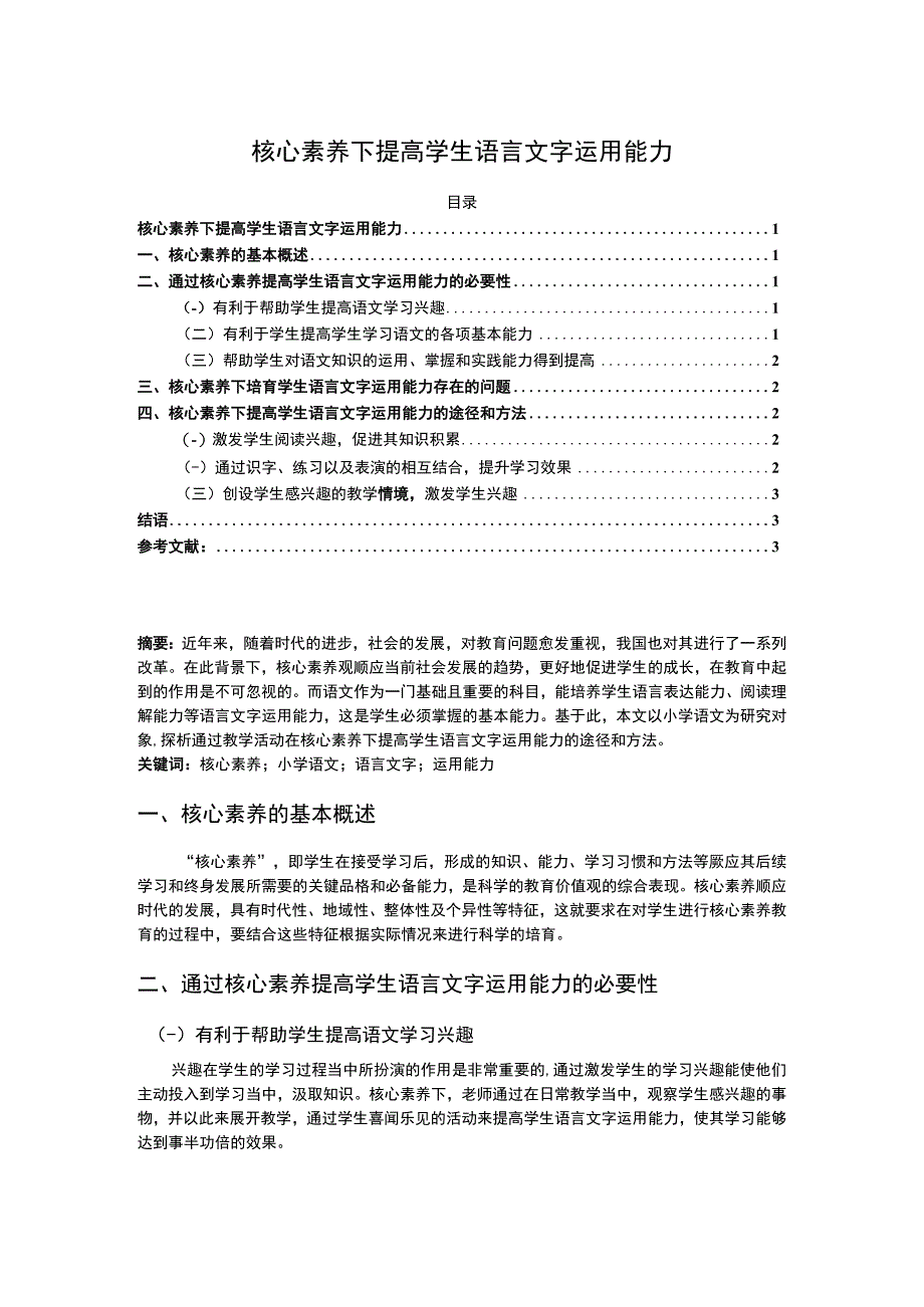 2023《核心素养下提高学生语言文字运用能力论文》3000字.docx_第1页