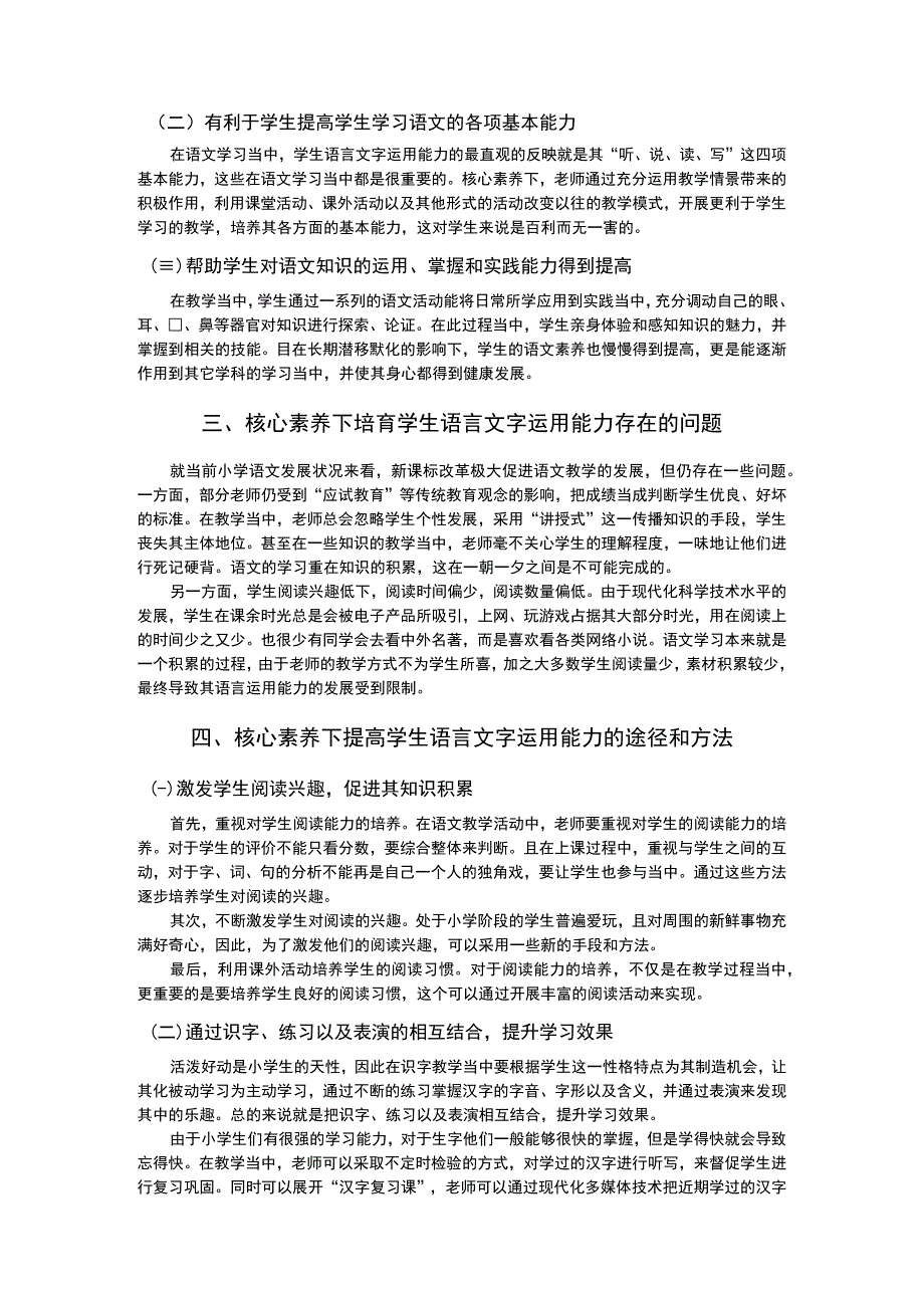 2023《核心素养下提高学生语言文字运用能力论文》3000字.docx_第2页