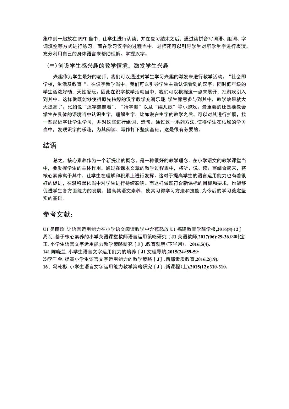 2023《核心素养下提高学生语言文字运用能力论文》3000字.docx_第3页