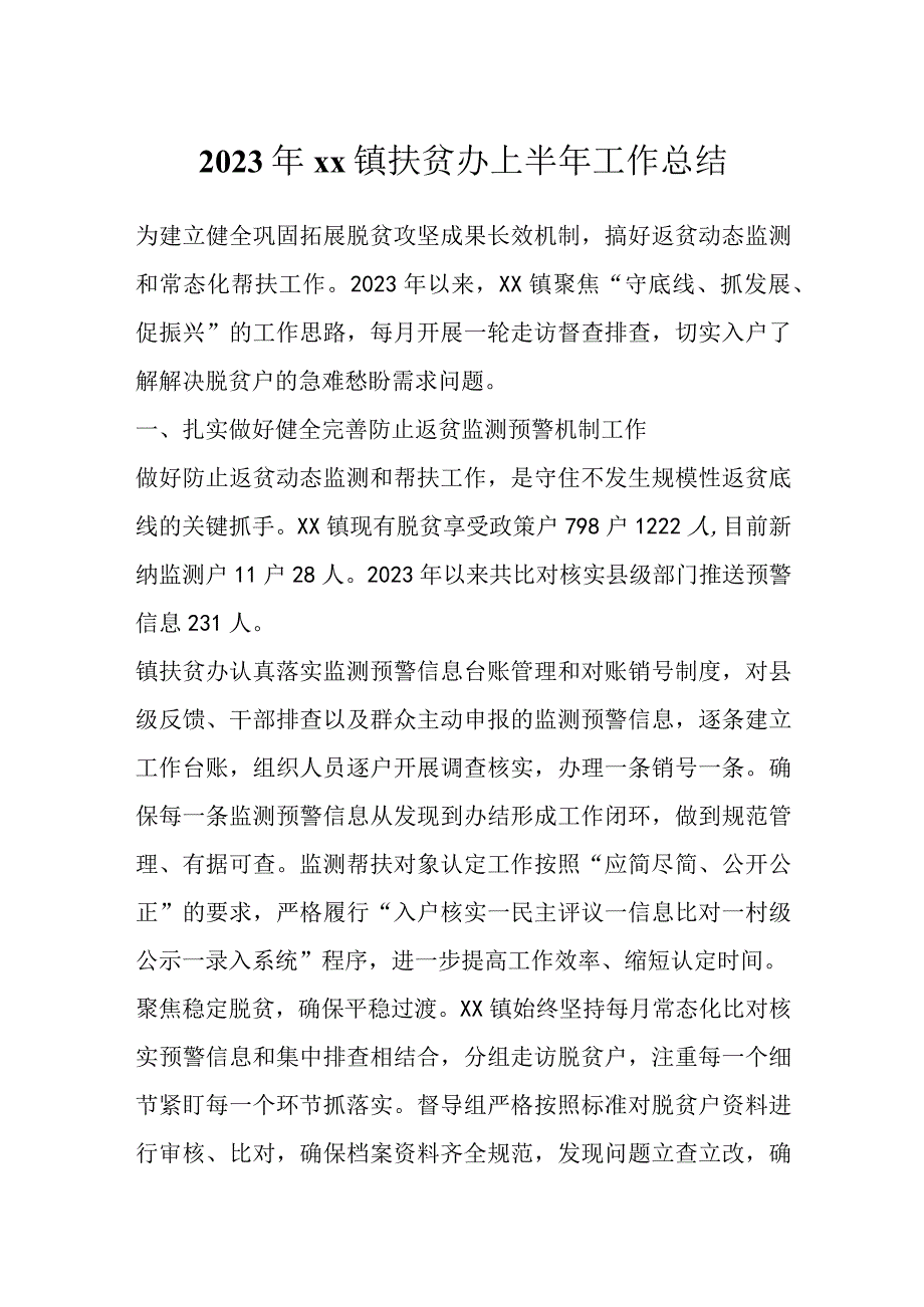 2023年XX镇扶贫办上半年工作总结.docx_第1页