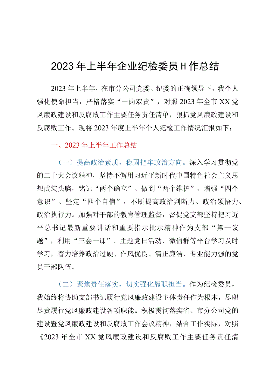 2023年上半年企业纪检委员工作总结.docx_第1页