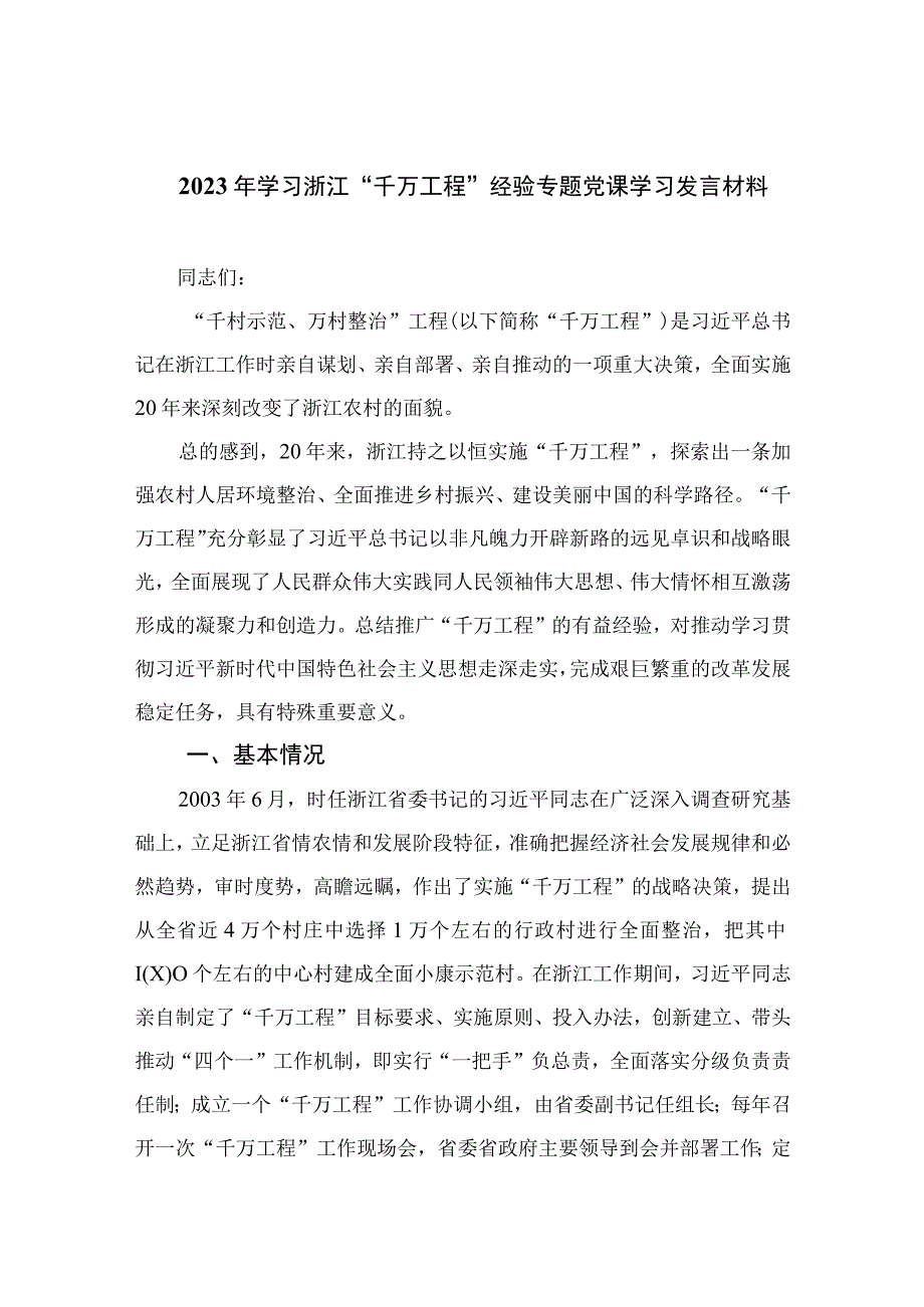 2023年学习浙江千万工程经验专题党课学习发言材料范文精选10篇.docx_第1页