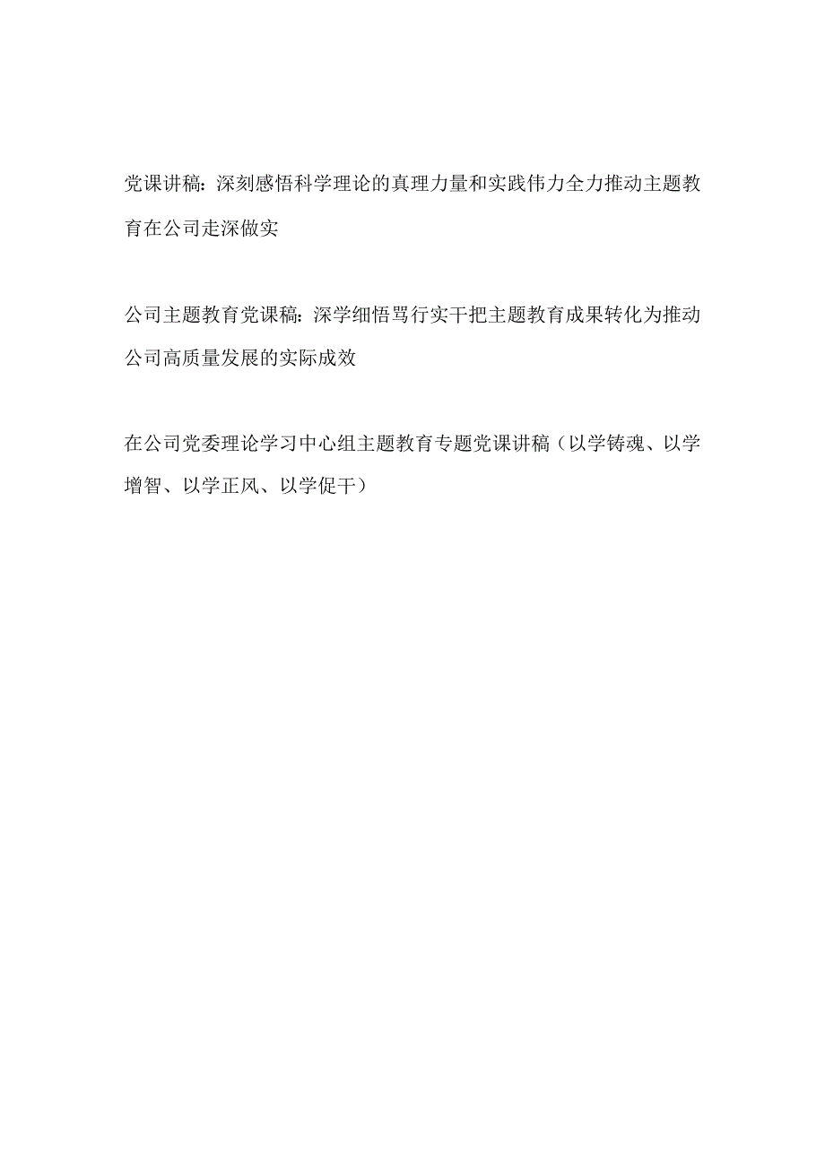 2023年下半年推动主题教育在国企公司走深做实党课讲稿.docx_第1页