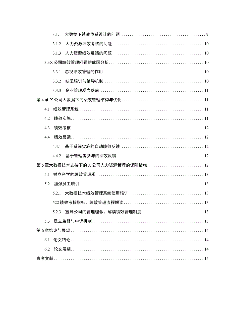 2023《数据时代下X公司绩效管理创新研究论文》.docx_第2页