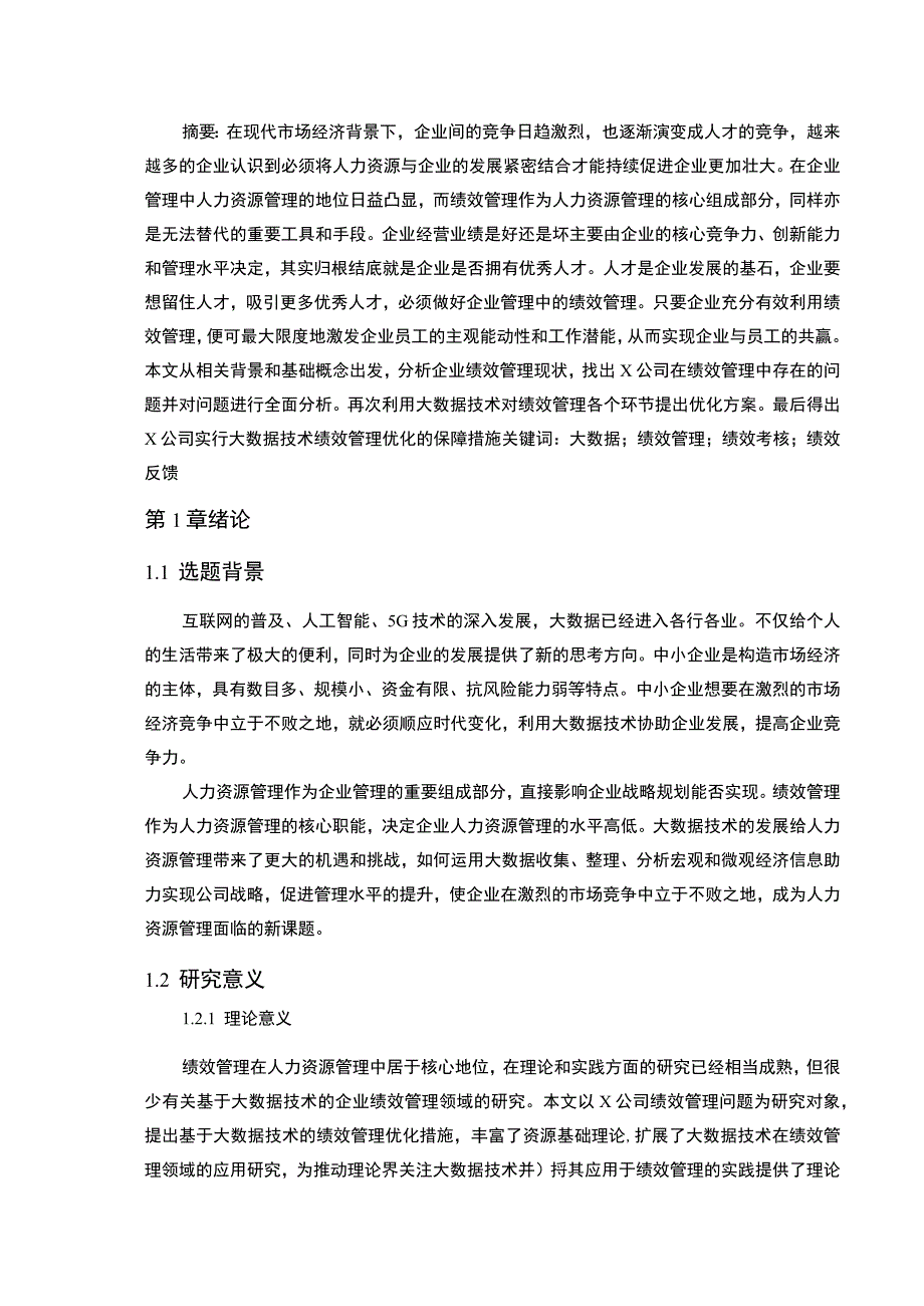 2023《数据时代下X公司绩效管理创新研究论文》.docx_第3页