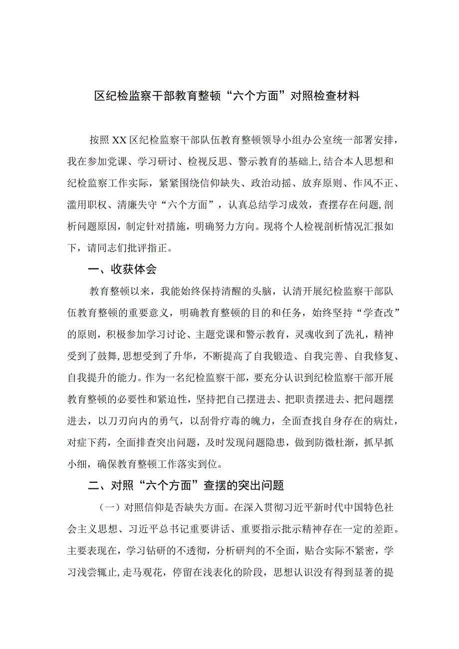 2023区纪检监察干部教育整顿六个方面对照检查材料范文通用精选12篇.docx_第1页