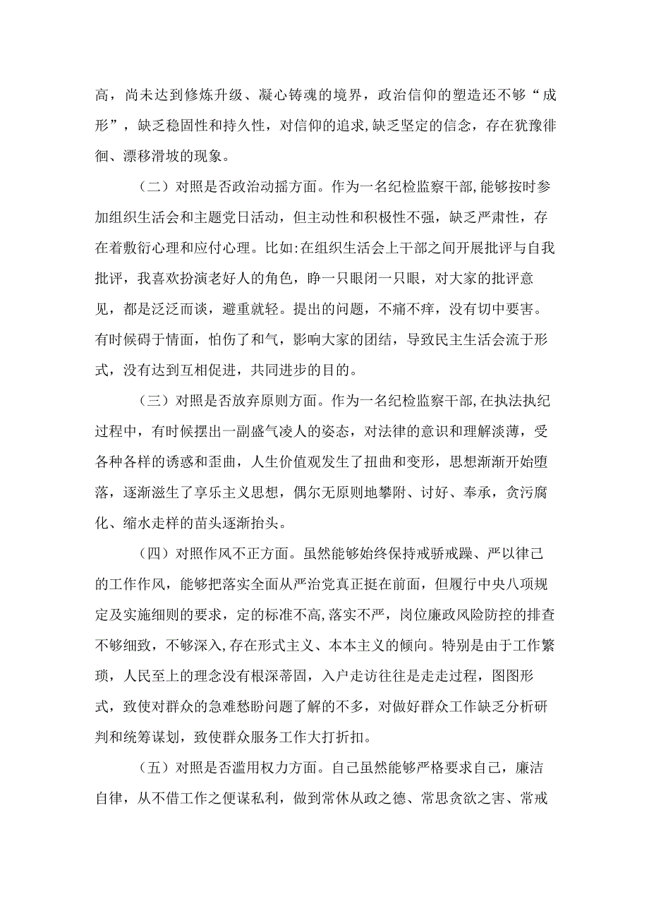 2023区纪检监察干部教育整顿六个方面对照检查材料范文通用精选12篇.docx_第2页