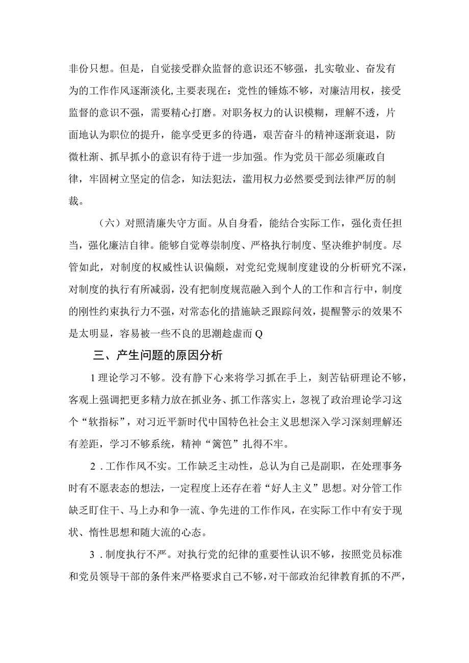 2023区纪检监察干部教育整顿六个方面对照检查材料范文通用精选12篇.docx_第3页