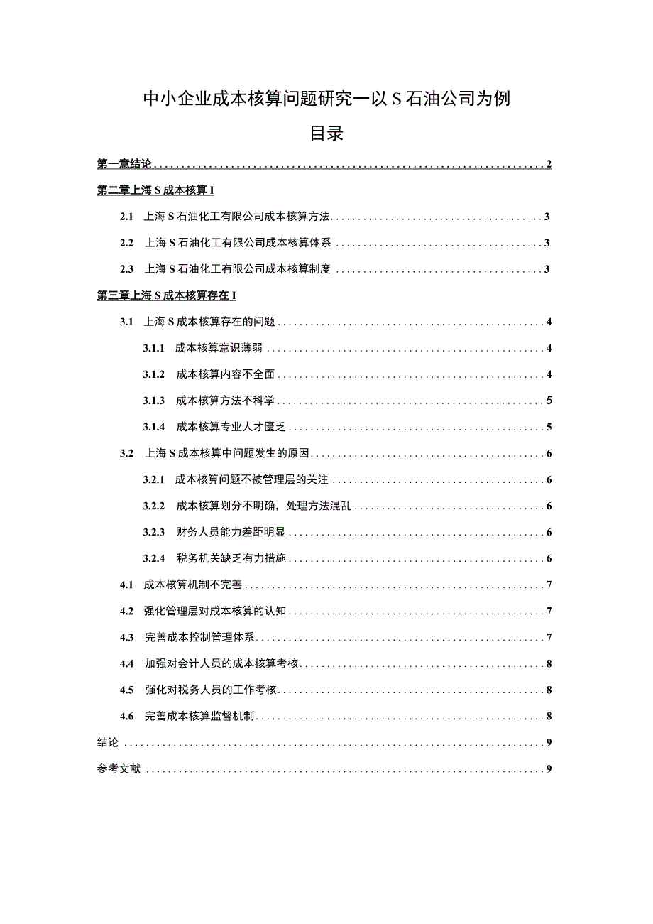 2023《中小企业成本核算问题研究—以S石油公司为例论文8100字》.docx_第1页