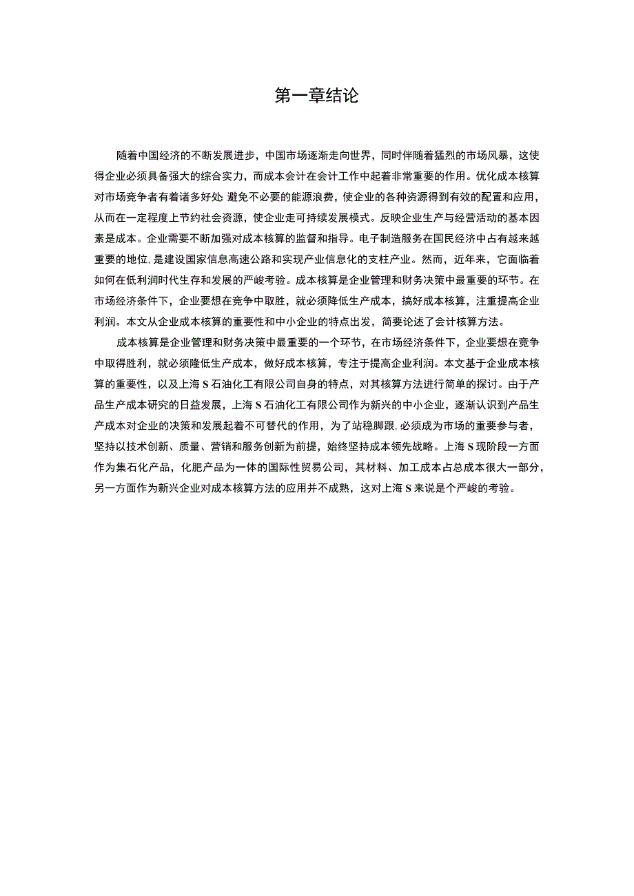 2023《中小企业成本核算问题研究—以S石油公司为例论文8100字》.docx_第2页