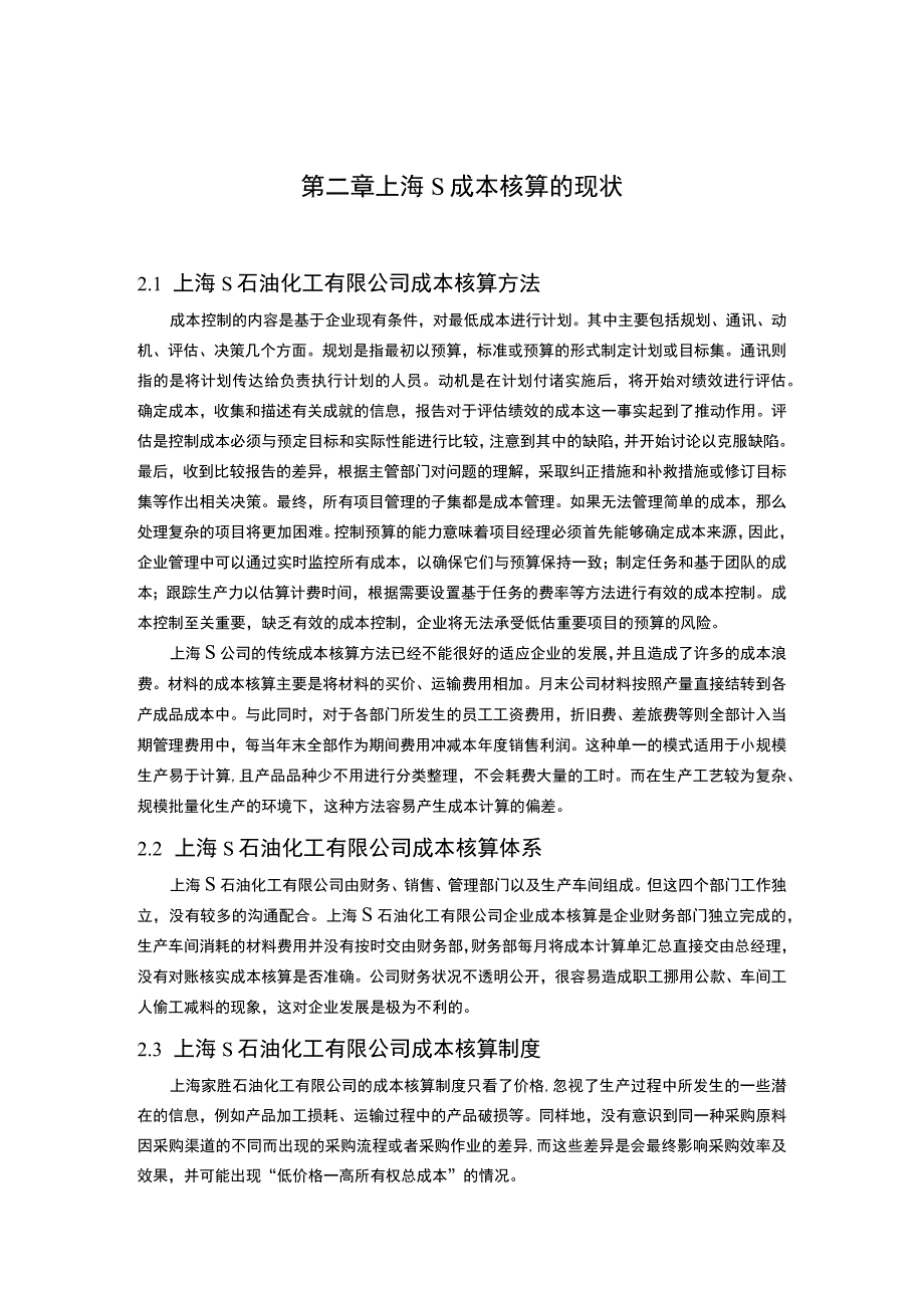 2023《中小企业成本核算问题研究—以S石油公司为例论文8100字》.docx_第3页