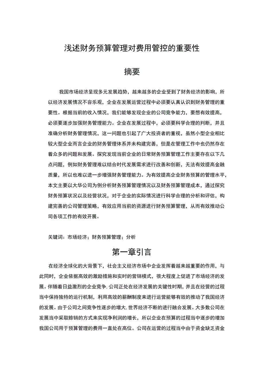 2023《浅述财务预算管理对费用管控的重要性论文10000字》.docx_第3页