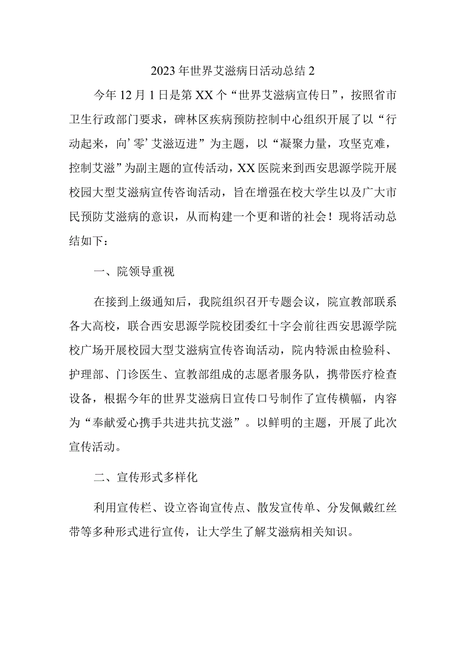 2023年世界艾滋病日活动总结2.docx_第1页