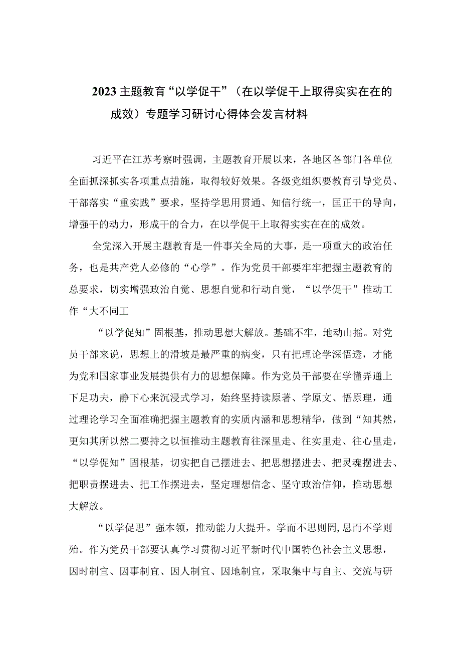 2023主题教育以学促干在以学促干上取得实实在在的成效专题学习研讨心得体会发言材料范文精选6篇.docx_第1页