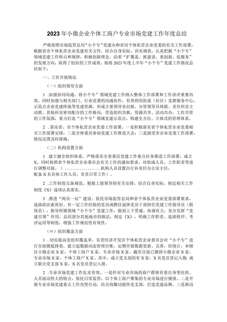 2023年小微企业个体工商户专业市场党建工作年度总结.docx_第1页