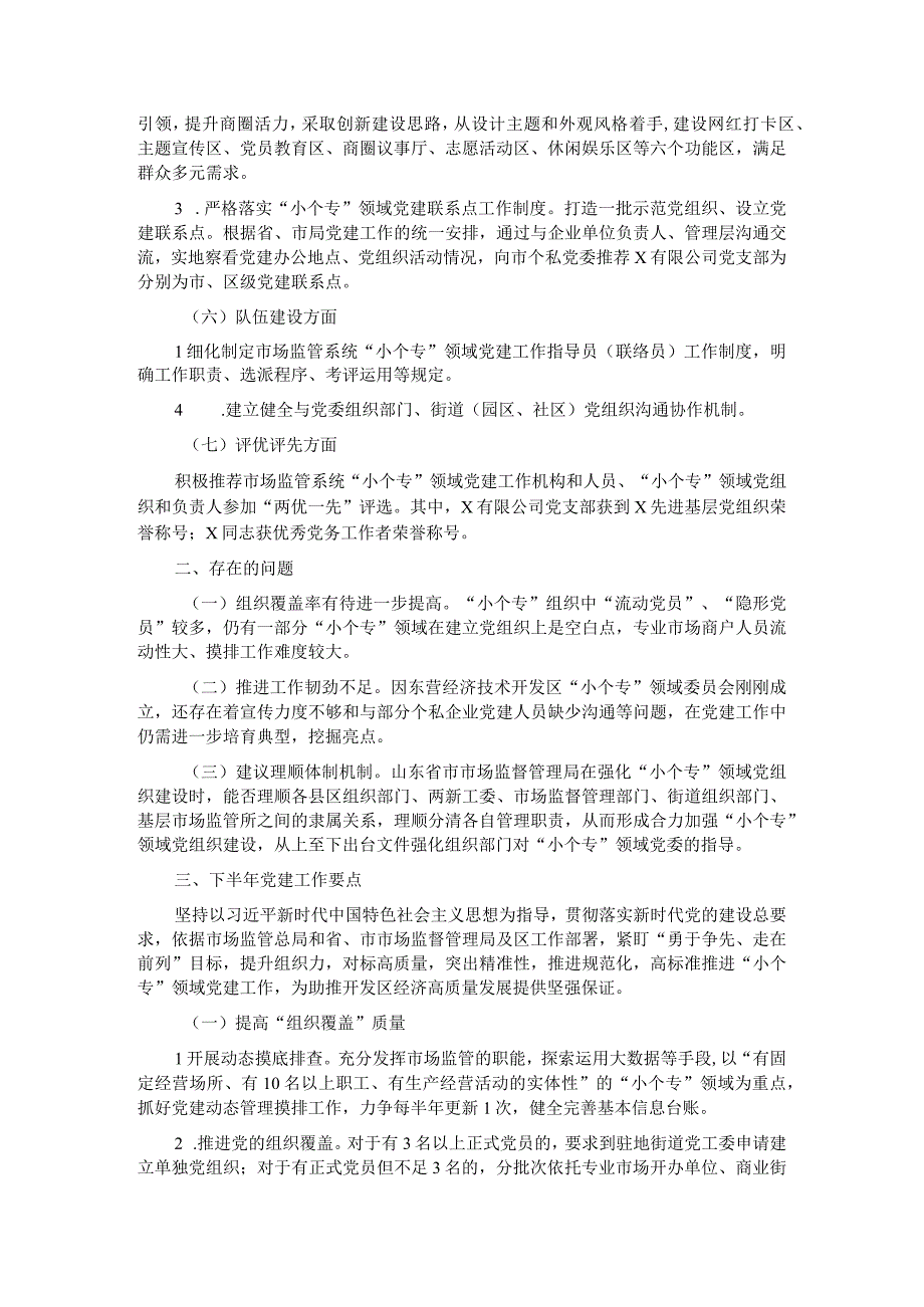 2023年小微企业个体工商户专业市场党建工作年度总结.docx_第3页